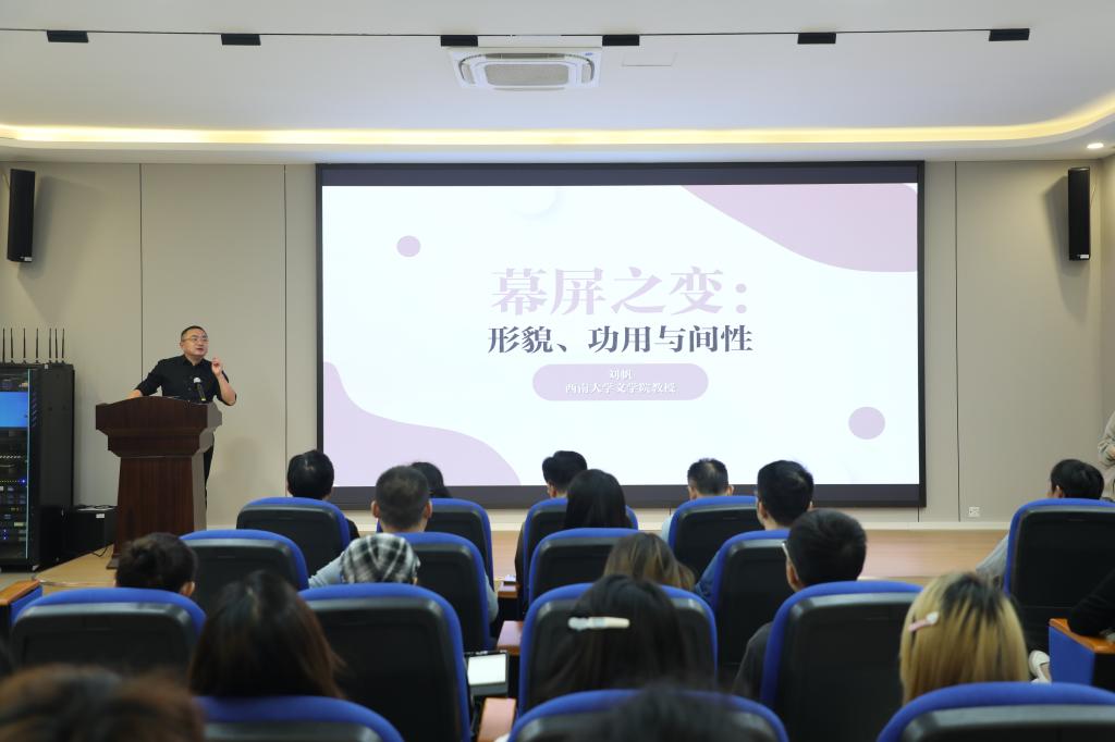 西南大学刘帆教授应邀来校畅谈“幕屏之变:形貌、功用与间性”-重庆师范大学