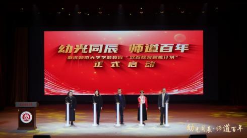 重庆师范大学启动学前教育“双百校友赋能计划” 助力高素质学前人才培养 重庆师范大学启动学前教育“双百校友赋能计划” 助力高素质学前人才培养