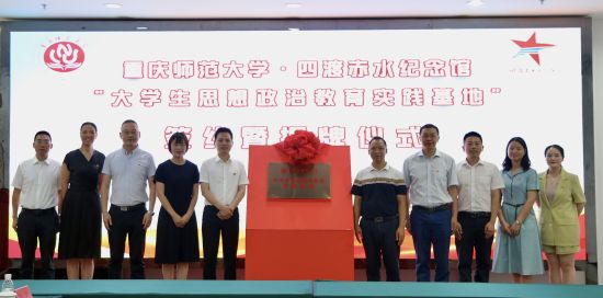 图为授牌仪式现场。重庆师范大学供图