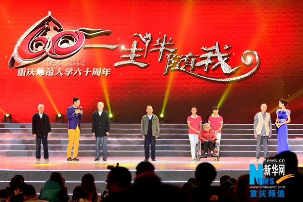 10月19日,2000余名重师校友齐聚重庆师范大学虎溪校区,共庆重师60岁生日,图为当年首批进校、参与建校工依然在世的五名老教师,走上舞台,与在场师生分享他们的在校经历。记者李相博摄