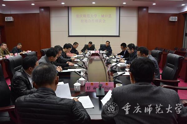 重庆师范大学 城口县校地合作座谈会