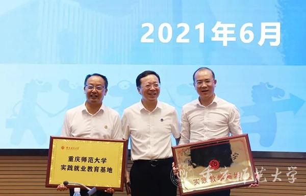孟小军副校长向重庆产业园授牌“重庆师范大学实践就业教育基地”“实践教学基地”